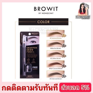 Browit Sharpen Brow Pencil 1.14g. บราวอิท ดินสอเขียนคิ้วชนิดเหลา เนื้อเนียนละเอียด เขียนง่าย กันน้ำ [NiCE&amp;CHARM]