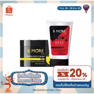 B MORE บี-มอร์ BURNMRE เบิร์นมอร์1แถม1 ทาสลายไขมัน ครีมกระชับสัดส่วน