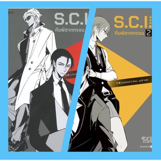 S.C.I. ทีมพิฆาตทรชน ภาค 1 เล่ม 1/เล่ม2 แบบมีของแถม