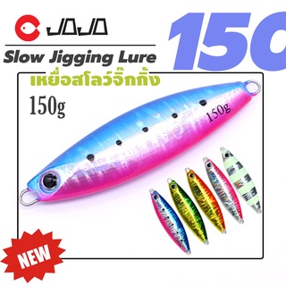 เหยื่อปลอม Slow jigging เหยื่อจิ๊ก ทรงอ้วน สั้น กัดง่าย 150 กรัม งานหลักแก๊ส แนวท่อ หรือ อันดามัน หมายใน จำนวน 1 ตัว