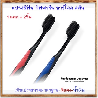 แปรงสีฟันกิฟฟารีนชาร์โคลคลีน(หัวแปรงขนาดมาตรฐาน)สีแดง-น้ำเงิน/จำนวน1แพค(2ชิ้น)/รหัส11631💦