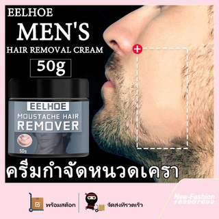 ครีมกำจัดหนวดเครา 50g ครีมกำจัดขนสำหรับผู้ชาย ใช้ได้ทั้งตัวร่างกาย ใช้กับหน้าได้ เครา แขน รักแร้และร่างกายทุกส่วน ครีมขจัดขน ครีมกำจัดขนขา กำจัดขนรักแร้ ครีมกำจัดขนร่างกาย ครีมกำจัดขน กำจัดขนน้องสาว ครีมกำจัดขนลับ ที่กำจัดขน ครีมจำกัดขน