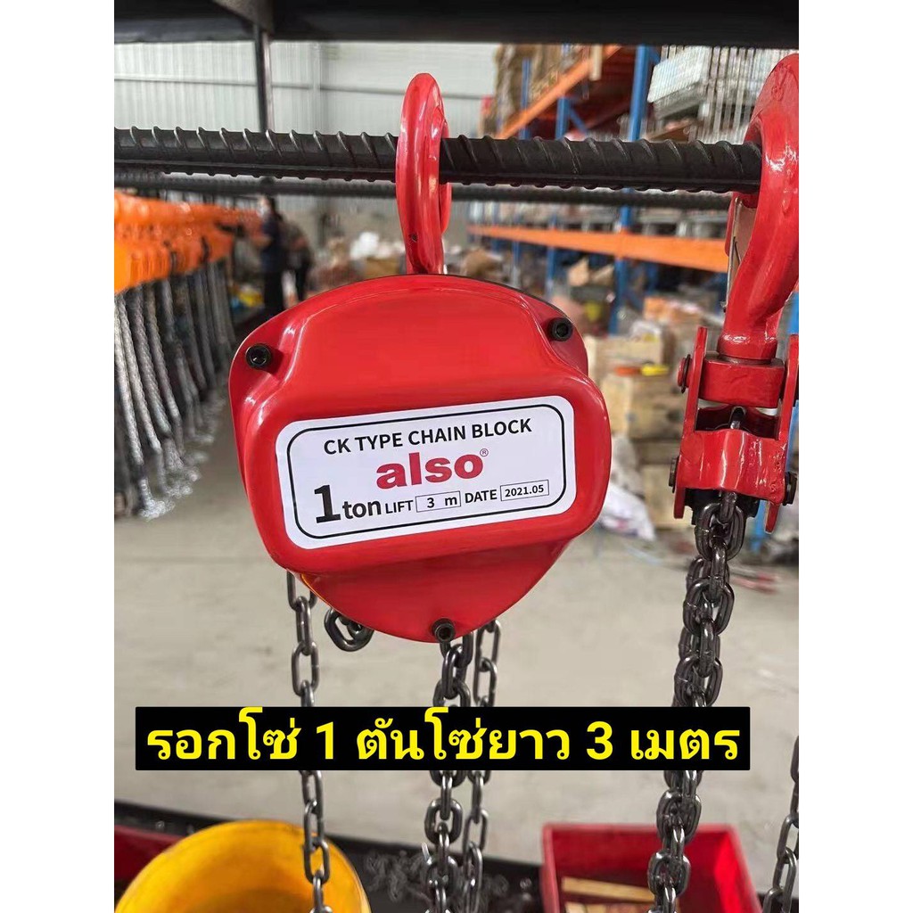 ALSO รอกโซ่ ขนาด 1 ตัน