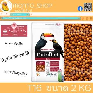 อาหารนก Versele laga NutriBird T16 (Beo เดิม) ขนาด 2 KG
