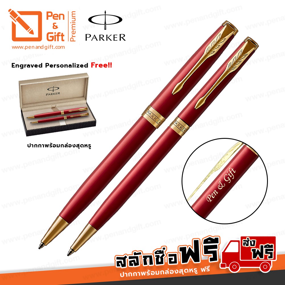 ปากกาสลักชื่อ ฟรี PARKER เซ็ตคู่ ปากกาลูกลื่น+ลูกลื่นสลิม ซอนเน็ต อินเท็นส์ เรด แล็ค จีที สีแดงคลิปท