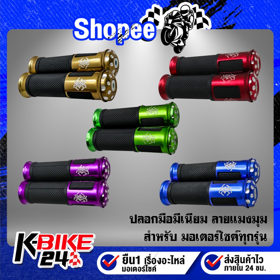 ปอกมือ, ปอกแฮนด์,ปลอกแฮนด์,ปลอกมือมีเนียม ลายแมงมุม สำหรับ มอเตอร์ไซค์ทุกรุ่น เวฟ,WAVEทุกรุ่น,CLICK,MIO,SCOOPY