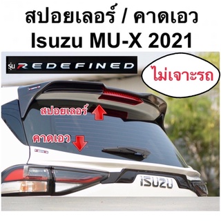 สปอยเลอร์ คาดเอว isuzu MU-X 2021 รุ่นREDEFINED ไม่เจาะรถ ( mux mu x มิวเอ็กซ์ )