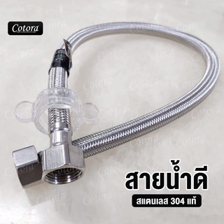 สายน้ำดีต่อก๊อกน้ำ ขนาด 16" / 18" / 24" แสตนเลส304