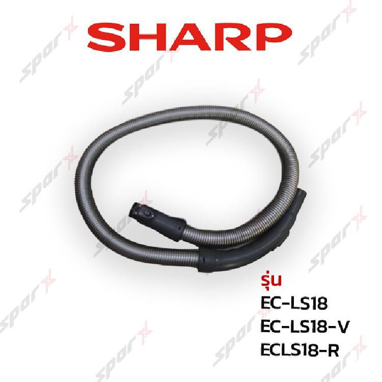 Sharp สายเครื่องดูดฝุ่น  รุ่น EC-LS20 / EC-LS18 / EC-LS18-V / EC-LS18-R