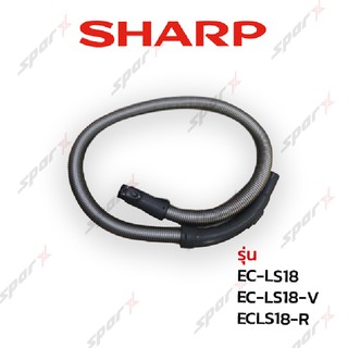 Sharp สายเครื่องดูดฝุ่น  รุ่น EC-LS18 / EC-LS18-V / EC-LS18-R