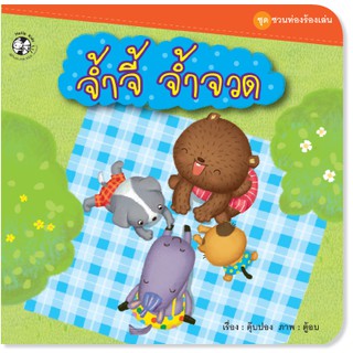 Plan for kids หนังสือนิทาน  จ้ำจี้ จ้ำจวด