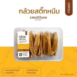 ไร่สิริวัตร | กล้วยสติ๊ก กล้วยอบ หนึบหนับ ออร์แกนิค ไม่เติมน้ำตาล ธรรมชาติ สูตรออริจินอล 200g 500g