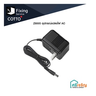 COTTO อุปกรณ์แปลงไฟ AC รุ่น Z8005 อะไหล่ก๊อก อะแดปเตอร์  อะไหล่คอตโต้-FIXING