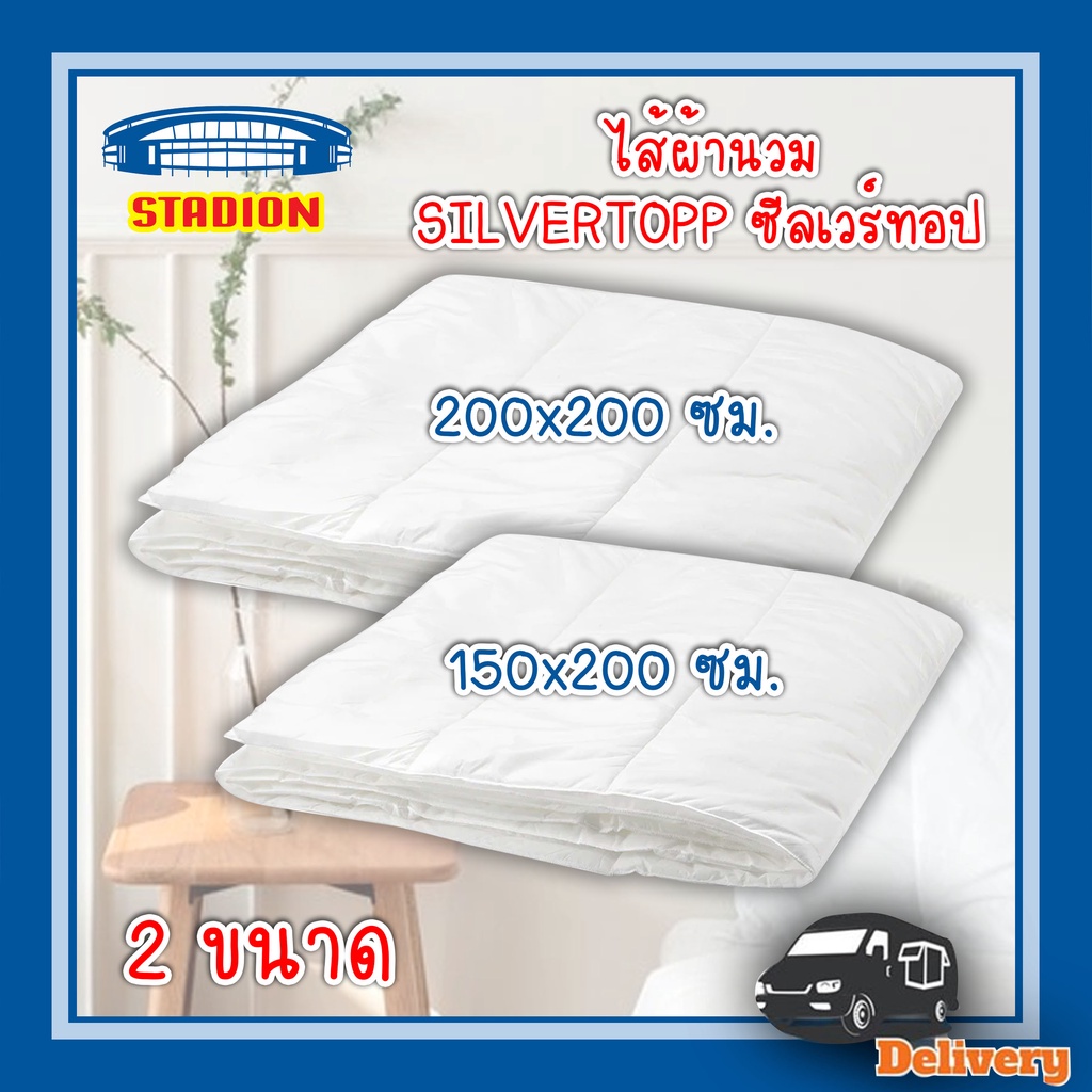 ไส้ผ้านวม เย็นสบาย ซักเป็นประจำได้ที่อุณหภูมิสูง แห้งเร็ว SILVERTOPP ซีลเวร์ทอป