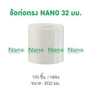 ข้อต่อตรง NANO 32 มม. (100 ชิ้น/กล่อง) NNCU32