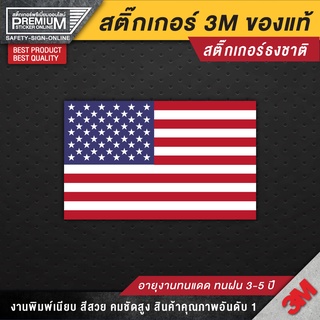 สติ๊กเกอร์ติดรถยนต์ ธงชาติ usa สติ๊กเกอร์ธงชาติ ป้ายธงชาติ ป้ายธงชาติไทย flag (สติ๊กเกอร์ 3M มีแบบสะท้อนแสง)