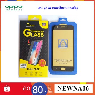 ฟิล์มกระจกกันแตกOppo,A57(2.5D)แบบเต็มจอกาวเต็ม