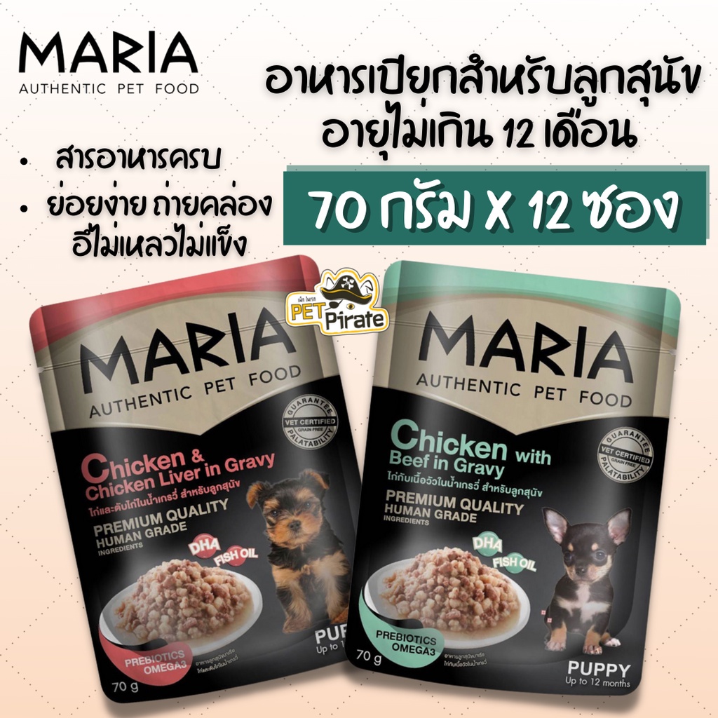 MARIA อาหารเปียกลูกสุนัข [70g x 12 ซอง] สำหรับลูกสุนัขอายุไม่เกิน 12 เดือน ย่อยง่าย ถ่ายคล่อง