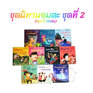 ชุดนิทานอมตะ 2 ภาษา  (10 เล่ม)