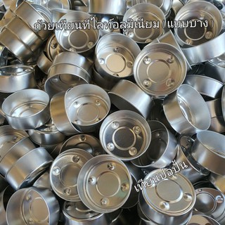 ถ้วยเทียนเปล่า-Aluถ้วยเทียนทีไลท์อลูมิเนียม(แบบบาง)-Tea light cup Aluminium เนื้อถ้วยสวยเงางาม ส่งทันทีรับสินค้า 1-2 วัน