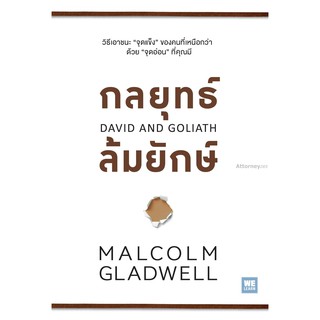 กลยุทธ์ล้มยักษ์ : David and Goliath