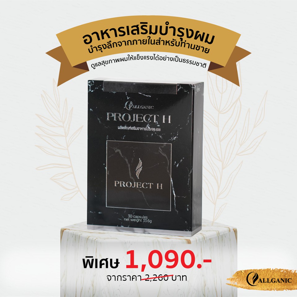 Allganic Project H For Men อาหารเสริมเส้นผมสำหรับคุณผู้ชาย