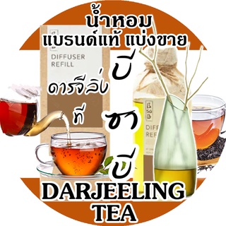 (ซื้อ3จะได้แถม1)🔥Bsab บีซาบี DARJEELING TEA 🔥น้ำหอมแบรนด์แท้แบ่งขาย บีซาบี กลิ่นชาหอม ดาร์จีลิ่งที