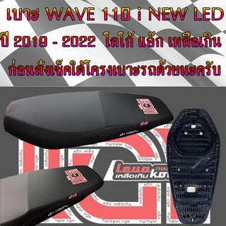 เบาะมอเตอร์ไซค์ รุ่น WAVE 110 i NEW LED สลัก ปี 2019 - 2022 สีดำ โลโก้แอ๊กเหลือเกิน