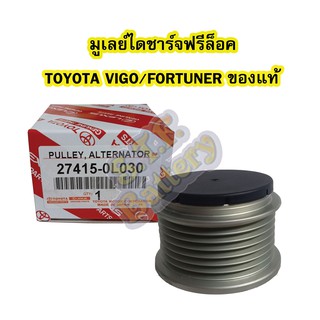 พูเลย์/มูเลย์ไดชาร์จฟรีล็อค(Alternator Pulley Free lock) รถยนต์โตโยต้า วีโก้/ฟอร์จูนเนอร์ (TOYOTA VIGO/FORTUNER) ของแท้