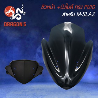 ชิวหน้า M-SLAZ ทรง PUIG สีดำ +บังไมล์ M-SLAZ