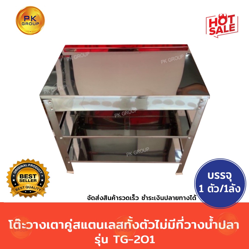 โต๊ะวางเตาคู่ สแตนเลสทั้งตัว ไม่มีที่วางน้ำปลา(45*76*70)รุ่น TG-201