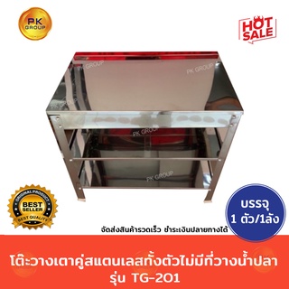 🌟โต๊ะวางเตาคู่ สแตนเลสทั้งตัว🌟ไม่มีที่วางน้ำปลา(45*76*70)รุ่น TG-201