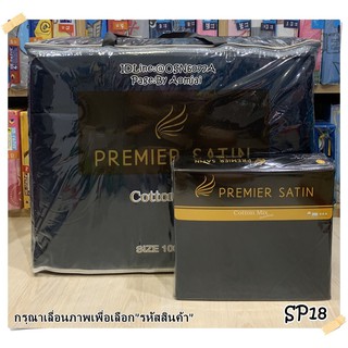 🎗Premier Satin  ชุดเครื่องนอนลิขสิทธิ์แท้ ยี่ห้อพรีเมียซาติน ลายทั่วไป (no.pmm07)