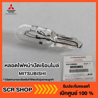 หลอดไฟหน้าปัดเรือนไมล์ หลอดไฟตำแหน่งเกียร์ MITSUBISHI Mitsubishi  มิตซู แท้ เบิกศูนย์ รหัส MS820083