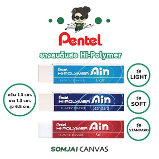 Pentel - เพนเทล Hi-Polymer Soft ยางลบเพนเทล ยางลบดินสอ