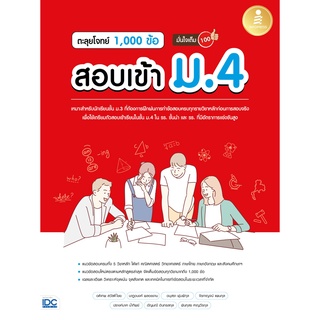 หนังสือ ตะลุยโจทย์ 1,000 ข้อ สอบเข้า ม.4 มั่นใจเต็ม 100