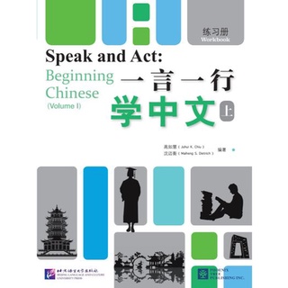 แบบฝึกหัดภาษาจีน Speak and Act: Beginning Chinese เล่ม 1 一言一行学中文（上册）·练习册 Speak and Act: Beginning Chinese (Volume 1)