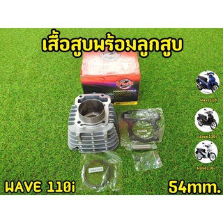 วัยรุ่นกล่องแดง! เสื้อสูบ HONDA WAVE 110i พร้อมลูกสูบพร้อมแหวนขนาด 54 mm. (กล่องแดง)