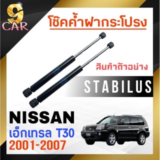 โช๊คค้ำฝากระโปรง หลัง สำหรับ NISSANเอ็กเทรล T30 2001-2007 ยี่ห้อ STABILUS ( 1คู่ ) 9914WV