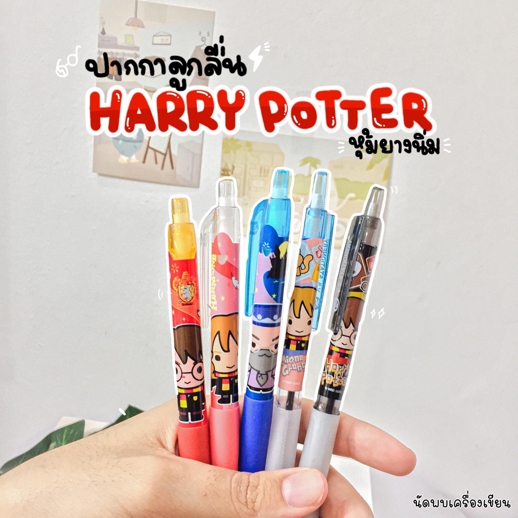 ปากกาลูกลื่นแบบกด Harry Potter หมึกน้ำเงิน 0.5 mm พร้อมหุ้มยางนิ่ม