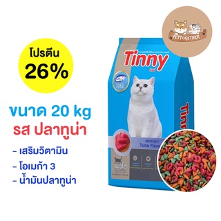 ทินนี่ Tinny อาหารแมวโต ทุกสายพันธุ์ 20 kg.