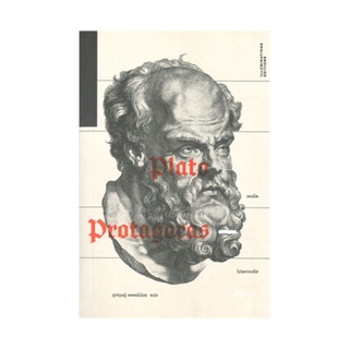 หนังสือ โปรตากอรัส (Protagoras)