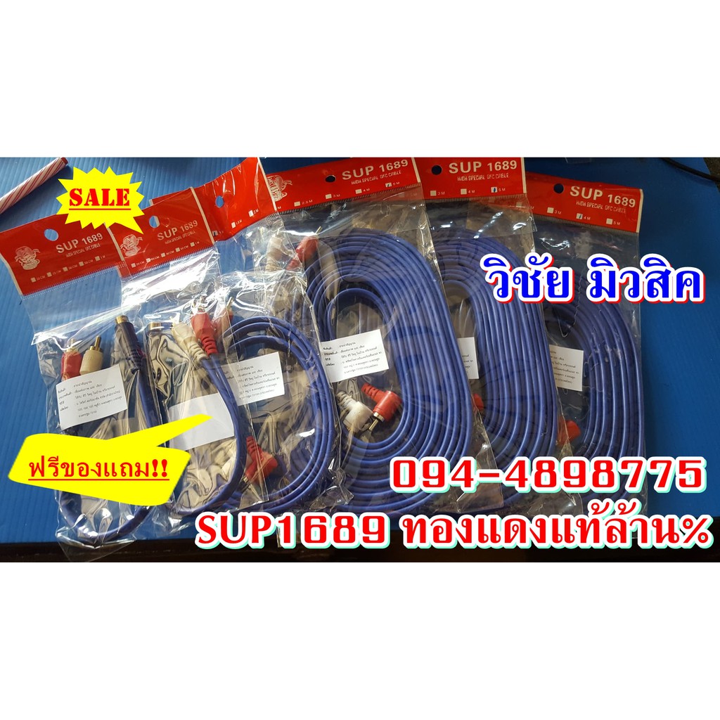 จัดชุดสายสัญญาณ RCA ทองแดงแท้100% แบรนด์SUP1689 สัญญาณออกเต็มไม่มีดร็อป ลงรถได้1คัน