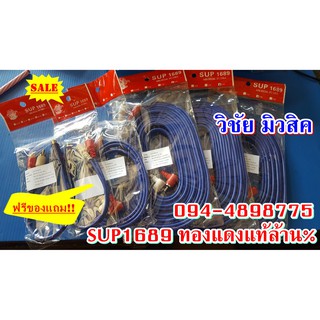 ชุด สายสัญญาณ RCA ทองแดงแท้100% แบรนด์SUP1689 ใส้ในแน่น สัญญาณออกเต็มไม่มีดร็อป ขายเป็นชุดราคาถูก ลงรถได้1คัน