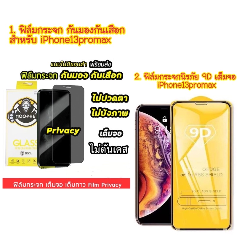 1. ฟิล์มกระจก กันมองกันเสือก สำหรับ iPhone13promax Pro Max / 2. ฟิล์มกระจกนิรภัย 9D เต็มกาว iPhone13