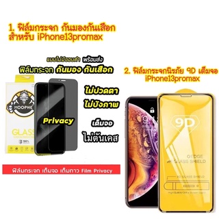 1. ฟิล์มกระจก กันมองกันเสือก สำหรับ iPhone13promax Pro Max / 2. ฟิล์มกระจกนิรภัย 9D เต็มกาว iPhone13promax Pro Max