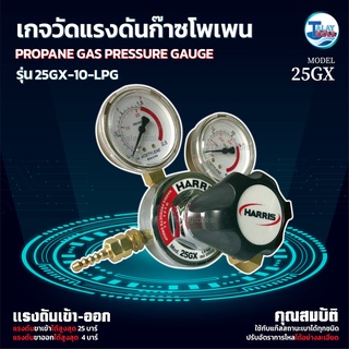 เกจวัดเเรงดัน LPG  โพเพน  HARRIS 25GX-10-LP ของเเท้ TalayTools