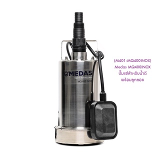 ** (M401-MQ400INOX) Medas MQ400INOX ปั๊มแช่สำหรับน้ำดี พร้อมลูกลอย