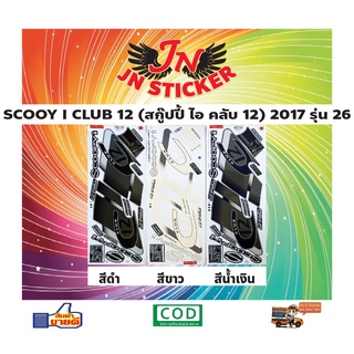 สติกเกอร์ SCOOPY I CULB 12 สกู๊ปปี้ ไอ คลับ 12 2017 รุ่น 26