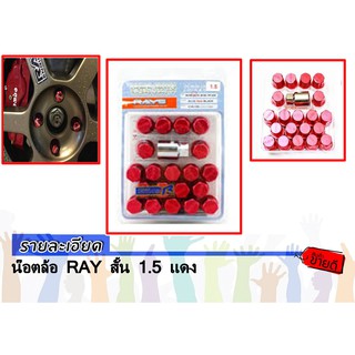 น๊อตล้อ RAY สั้น 1.5 แดง